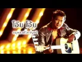 โอ๊ย โอ๊ย - ดนุพล แก้วกาญจน์ (Official Audio)
