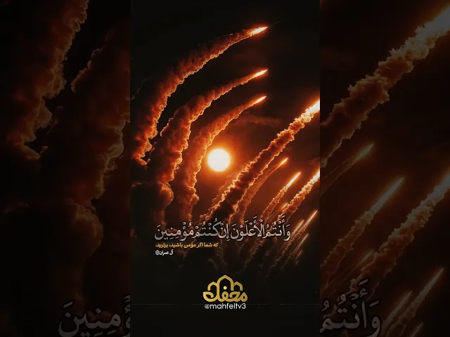 ⁣شما برترید اگه به خدا ایمان داشته باشید!