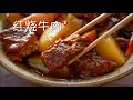 Download Lagu 红烧牛肉 Caramel Braised Beef