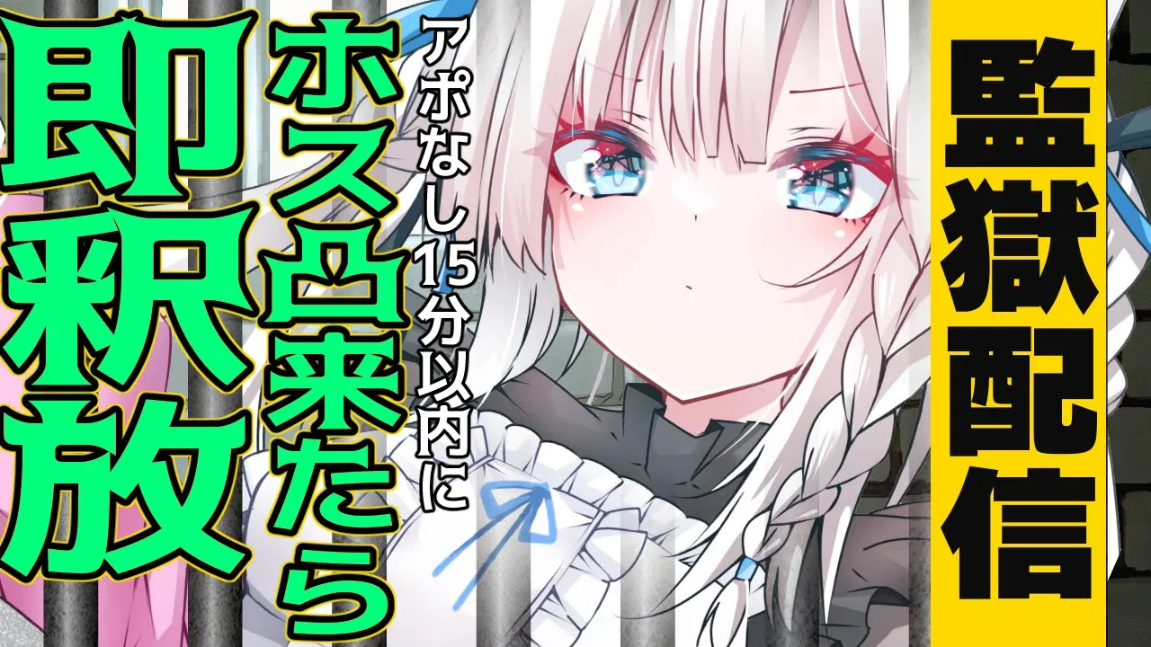 【監獄生中継】姫を救出！！アポなし15分以内にホストから凸来たら即釈放！【 #ホワイトブリニャン】