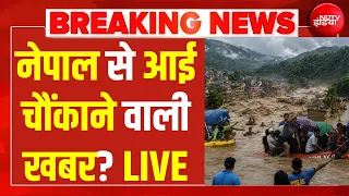 Nepal Flash Flood LIVE Updates: नेपाल से आई चौंकाने वाली खबर? | देख रूह कांप जाएगी! | China | Tibet