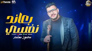 موال بعاند نفسى   محمود معتمد    تريند التيك توك         بروتكت لايف دندنها
