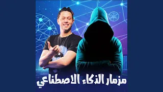 مزمار الذكاء الاصطناعي دندنها