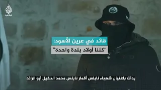 قائد في عرين الأسود   كلنا أولاد بلدة واحدة  سمعها