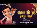 Download Lagu Shankar ji Ka Damroo || शंकर जी का डमरू || Kailash Kher || Ganpati Remix || Dj Sargam Abhanpur 2025