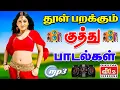 Download Lagu 🔥தூள் பறக்கும் குத்து பாடல்கள் ||💯High Quality 5.1 AUDIO🎵MP3 SONGS #mp3 #song #trending #kuthu