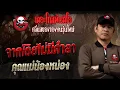 Download Lagu จากโดยไม่มีคำลา • คุณแม่น้องหน่อง | 24 ส.ค. 68 | THE GHOST RADIO
