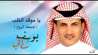 أغاني الذكريات    يا موقد القلب   شمعة الروح     يوسف شافي دندنها