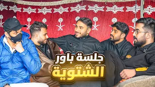 جلسة باور الشتوية فرق الجيل الجديد عن الجيل القديم 