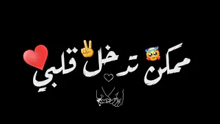 ممكن تدخل قلبي شاشة سوداء حالات واتس اب بدون حقوق     دندنها