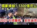 Lagu 【中國大崩潰】深圳爆發「民變」！千人決死衝擊警局，中共窮瘋了？3300億資產直接充公！【中国経済崩壊】