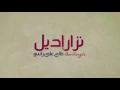 نزار أديل -طاح علئ راسو NIZAR  Idil-Tan la  Raso