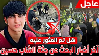تم العثور هذا الخبر كل يوم نسمعه لاكن حسين لايزال مفقود ارحمو اهله هاي الأخبار تزيد الوجع عليهم  تم العثور هذا الخبر كل يوم نسمعه لاكن حسين لايزال مفقود ارحمو اهله هاي الأخبار تزيد الوجع عليهم