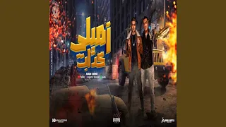 زميلي كداب دندنها