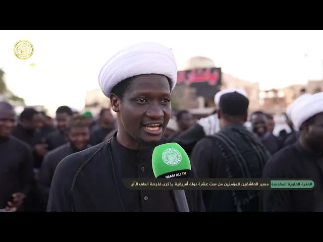 ⁣مسير العاشقين للمؤمنين من ست عشرة دولة أفريقية يقدمون التعازي للإمام علي(ع) بذكرى فاجعة الطف الأليمة