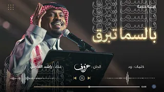 بالسما تبرق   راشد الفارس   أغنية خاصة       م دندنها