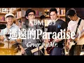 Download Lagu ABML05｜Mr.｜《遥远的Paradise》
