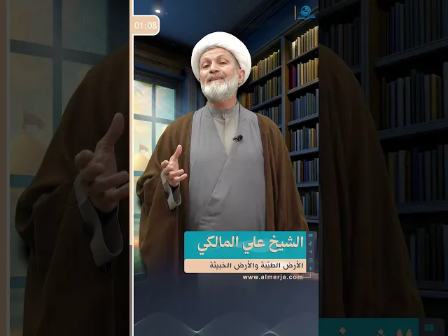 ⁣الأرض الطيّبة والأرض الخبيثة