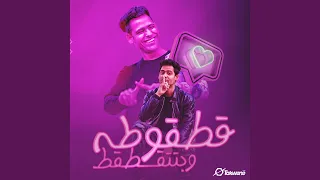 قطقوطه وبتتقطقط 