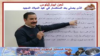 لحن إيبارثينوس لعيد الميلاد المجيد تعليمى بالهزات للمعلم ابراهيم معوض 