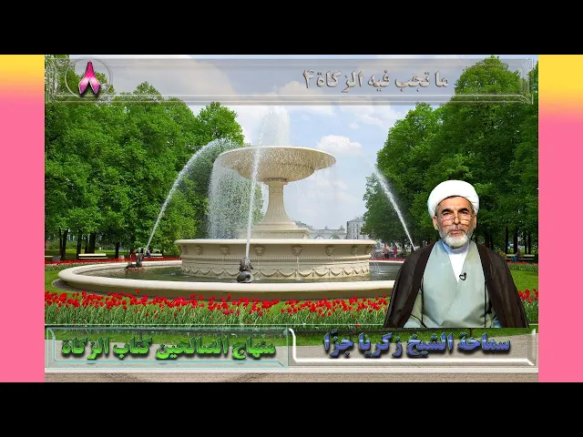⁣8   کتاب الزکاة، المقصد الثانی،الشرط الثانی السوم،مسألة 1106ص323 - الأستاذ: سماحة الشیخ زکریا جزّا