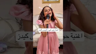 اغنية حور في دافويس كيدز              الشامي  داليا مبارك  حورالعسل دندنها