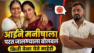 आईने मनीषाला परत माहेरी बोलावलं 😱 | “किती वेळा येतेस माहेरी?” म्हणत ओमचा पारा चढला! |Komal Om Sawale