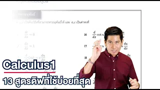 13 สูตรดิฟที่ใช้บ่อยที่สุด | Calculus 1