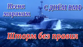 С ДНЁМ ВМФ Вот это песня Шторм без правил ДЕНЬ ВМФ Лучшая песня о моряках 