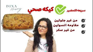 2 بيضه و 5 دقائق لعمل احلا كيكه صحيه من غير دقيق وصفه سهله و سريعه دينا حسني 