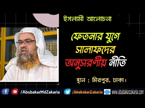 ফেতনার যুগে সালাফদের অনুসরণীয় নীতি(Fetna)