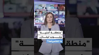  منطقة أمنية  جنوب لبنان   ما تفاصيلها  دندنها