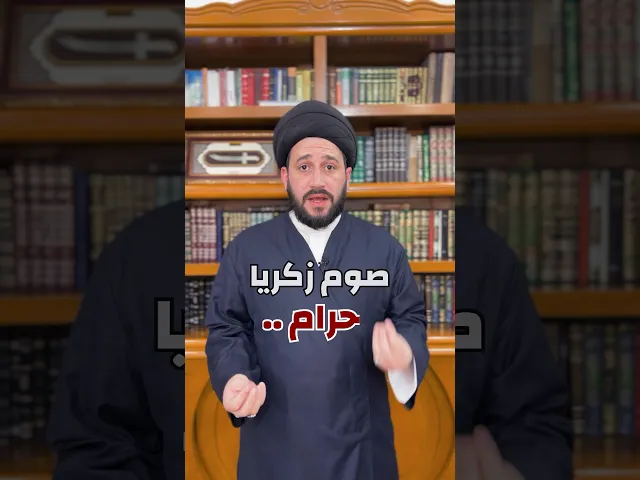 ⁣صوم زكريا حرام