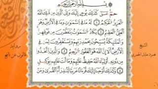 سورة الشوري من المصحف المرتل المصور برواية قالون عن نافع بصوت الشيخ محمود خليل الحصري 