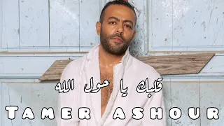 قلبك يا حول الله تامر عاشور  تامر عاشور              دندنها