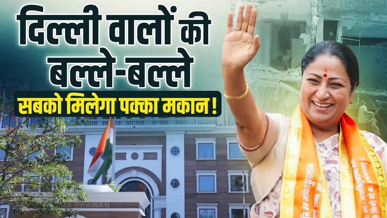 Delhi वालों की बल्ले-बल्ले... सबको मिलेगा पक्का मकान, CM Rekha Gupta का ऐलान!