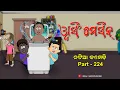 Natia Comedy Part 224 || Washing machine