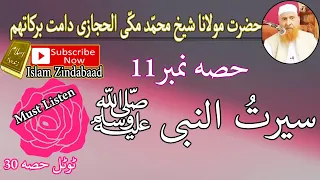 Serat Un Nabiﷺ Part 11 Ll سیرت النبی ﷺ حصہ نمبر گیارہ Ll حضرت مولانا محمد مکی الحجازی 