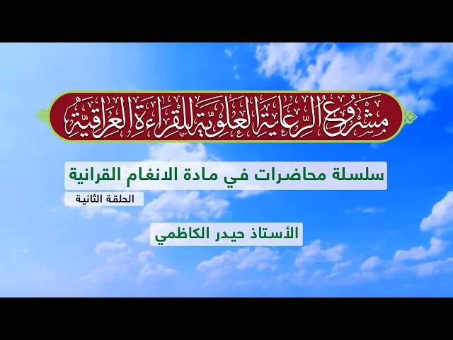 ⁣دروس في الأنغام القرآنية العراقية || الأستاذ حيدر الكاظمي || المحاضرة الثانية