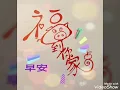 註該的命 降e