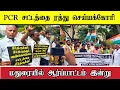 Download Lagu Pcr சட்டத்தை தடை செய்ய கோரி  அனைத்து சமுதாயம் சார்பாக மதுரையில் இன்று ஆர்ப்பாட்டம்