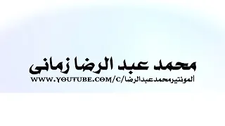 حبيبي يا حسين اداء ملا حسن آشي و القارئ مهدي محيدلي كلمات علي الاشقر العاملي 