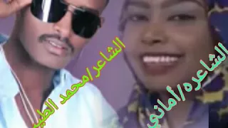 مجادعه الشاعر محمد الطيب بابكر و الشاعره اماني صلاح 