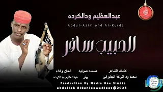 عبدالعظيم ودالكرده اغنية الحبيب سافر New 2025 