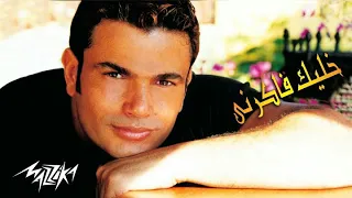 خليك فاكرني   عمرو دياب دندنها