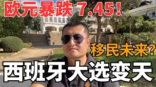 欧元暴跌7.45的真相！西班牙大选在即，极右翼上台会是移民的灾难吗？移民欧洲我后悔了？（二）