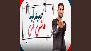 مجنون وماشى فى صيدلية دندنها