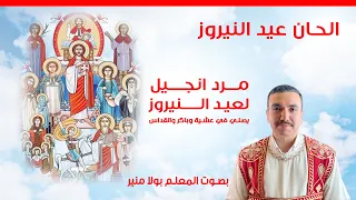 مرد إنجيل عيد النيروز                      بارك اكليل   يصلي في عشية وباكر والقداس   بصوت بولا منير  دندنها