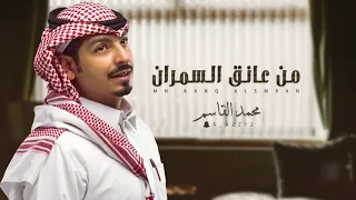 محمد القاسم من عانق السمران 2021 