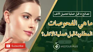 نصائح ما قبل عملية تجميل الانف ما هي الفحوصات المطلوبة قبل عملية الانف 